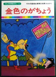 金色のがちょう