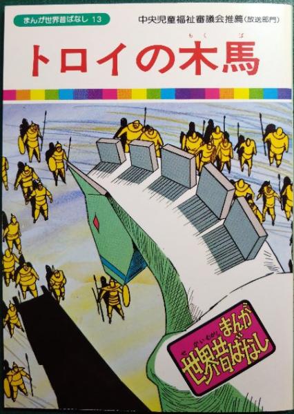 トロイの木馬 / 古本、中古本、古書籍の通販は「日本の古本屋」 / 日本