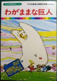 わがままな巨人