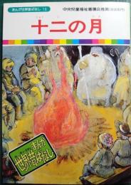 十二の月