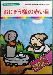 おじぞう様の赤い目