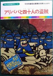 アリババと四十人の盗賊