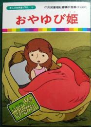 おやゆび姫