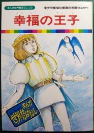 幸福の王子