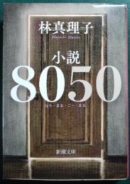 小説8050