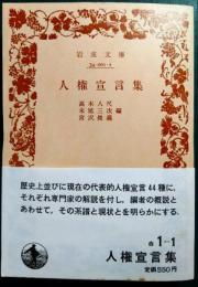 人権宣言集