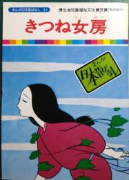 きつね女房