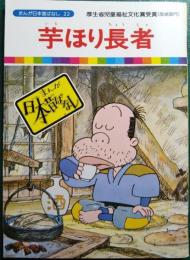 芋ほり長者