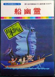 船幽霊