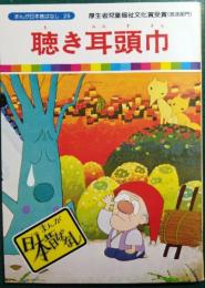 聴き耳頭巾