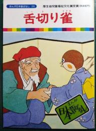 舌切り雀