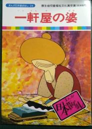 一軒家の婆
