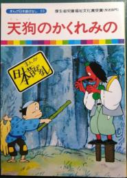 天狗のかくれみの