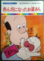 赤ん坊になったお婆さん