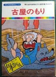 古屋のもり