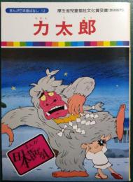 力太郎