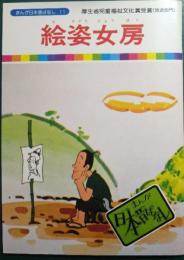 絵姿女房