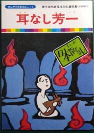 耳なし芳一
