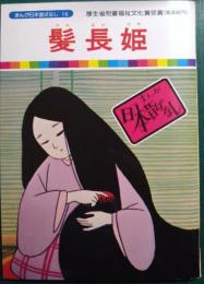 髪長姫