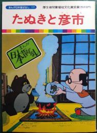 たぬきと彦市