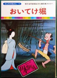 おいてけ堀