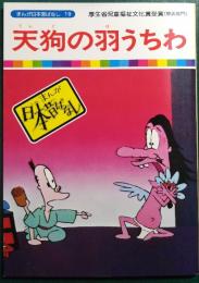 天狗の羽うちわ