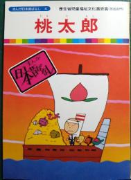 桃太郎