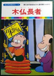 木仏長者