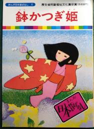 鉢かつぎ姫