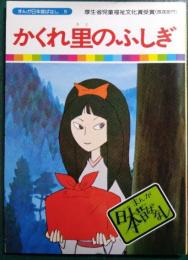 かくれ里のふしぎ