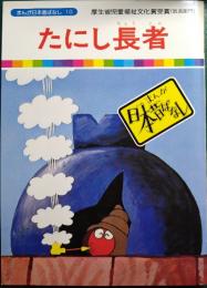 たにし長者