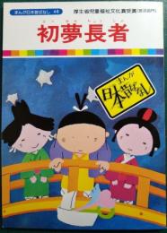 初夢長者