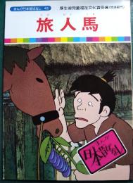 旅人馬