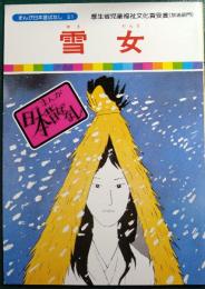雪女