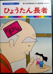 ひょうたん長者