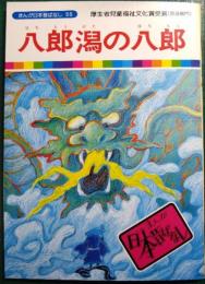 八郎潟の八郎