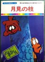 月見の枝