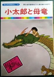 小太郎と母竜