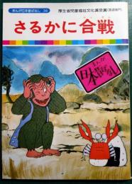 さるかに合戦