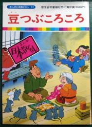 豆つぶころころ