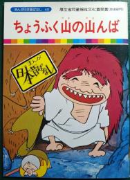 ちょうふく山の山んば