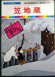 笠地蔵