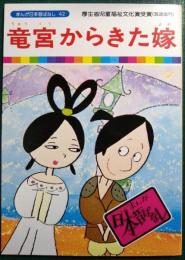 竜宮からきた嫁