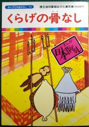 くらげの骨なし