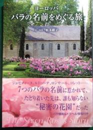 ヨーロッパ　バラの名前をめぐる旅