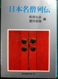 日本名僧列伝