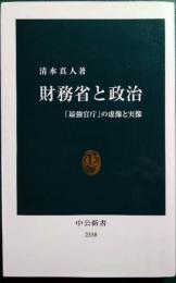 財務省と政治 : 「最強官庁」の虚像と実像