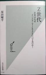Z世代 若者はなぜインスタ・TikTokにハマるのか?