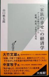 「家族の幸せ」の経済学 : データ分析でわかった結婚、出産、子育ての真実