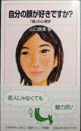 自分の顔が好きですか？ : 「顔」の心理学